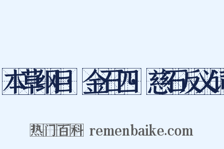 本草纲目·金石四·慈石反义词是什么意思的图片